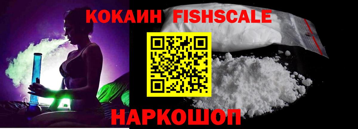 Кокаин Fish Scale Кировск