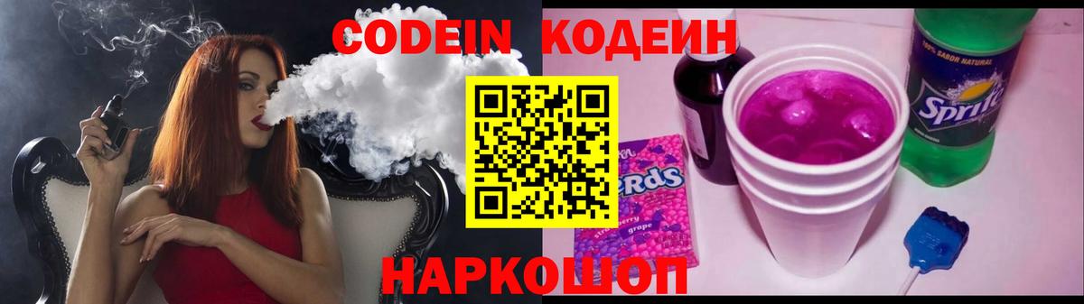 Кодеин Purple Drank Кировск