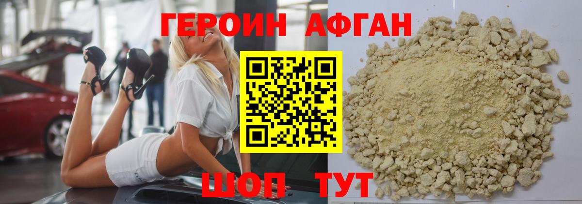 ГЕРОИН афганец Кировск